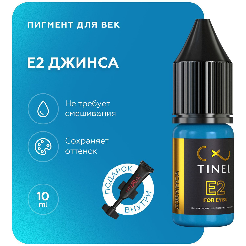 TINEL (Тинель) - Пигмент для перманентного макияжа глаз, татуажа, пигмент для век, E2 "Джинса", 10 мл #1