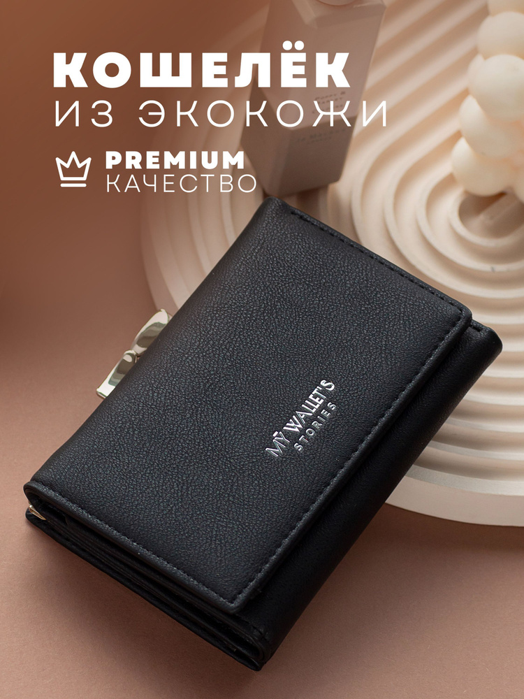 Кошелек женский, MY WALLET'S STORIES #1