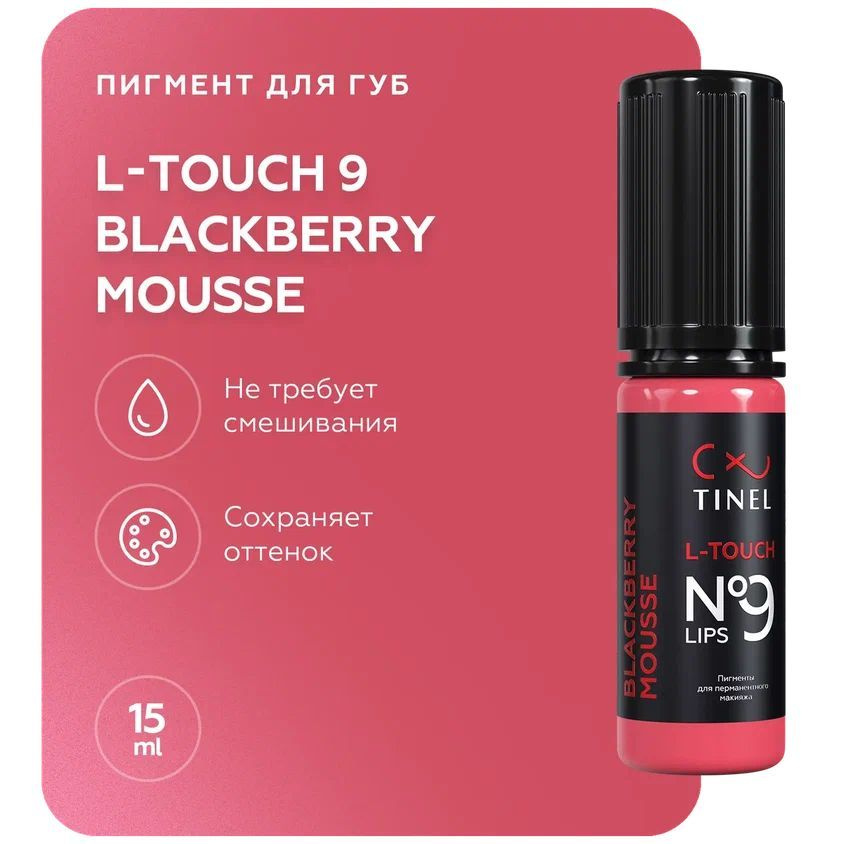 TINEL (Тинель) - Пигмент для перманентного макияжа и татуажа губ, L-Touch №9 "Blackberry mousse", 15 #1