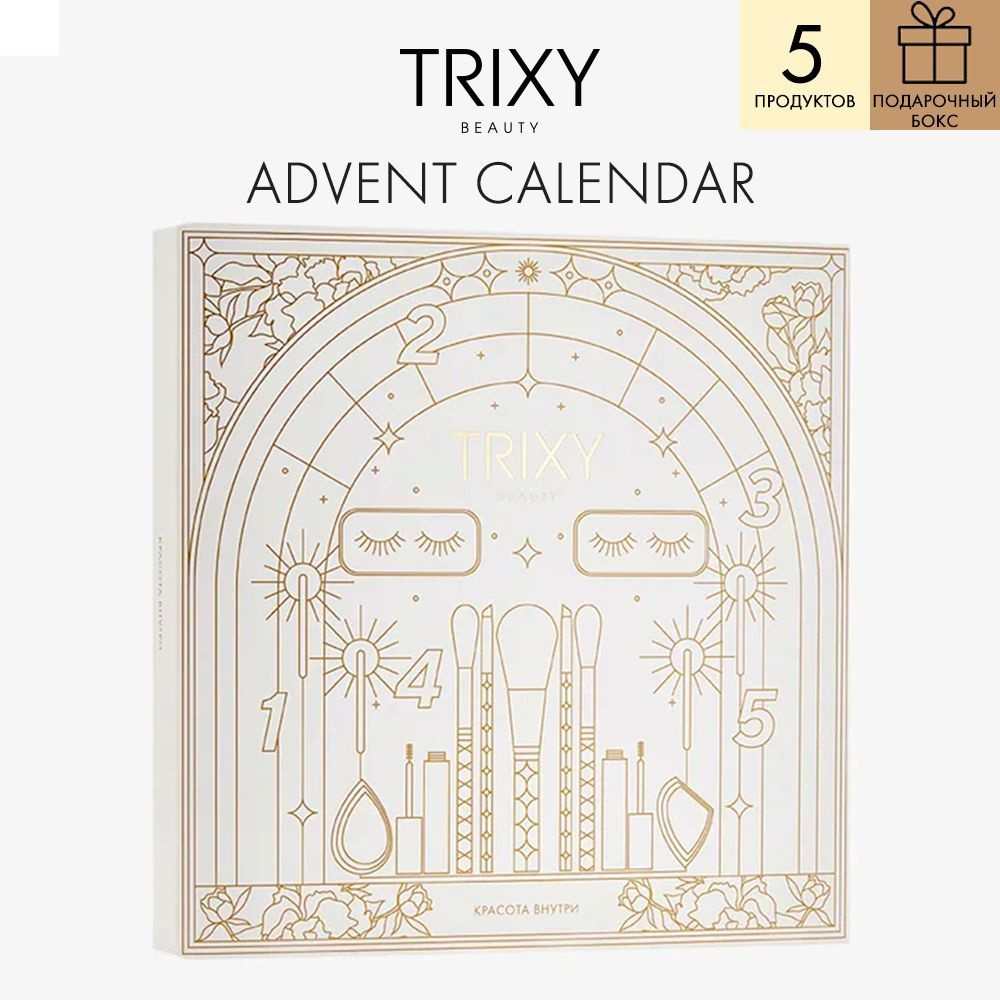 Подарочный набор косметики Адвент Календарь TRIXY BEAUTY с черным спонжем  #1