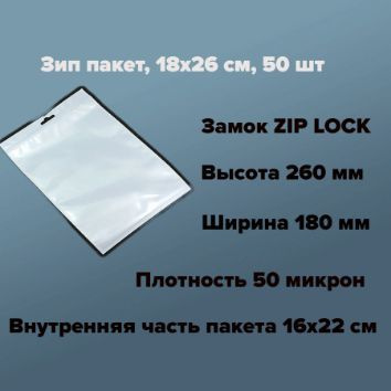 Упаковочный пакет белый с замком zip-lock 18x26 см,50 штук. #1