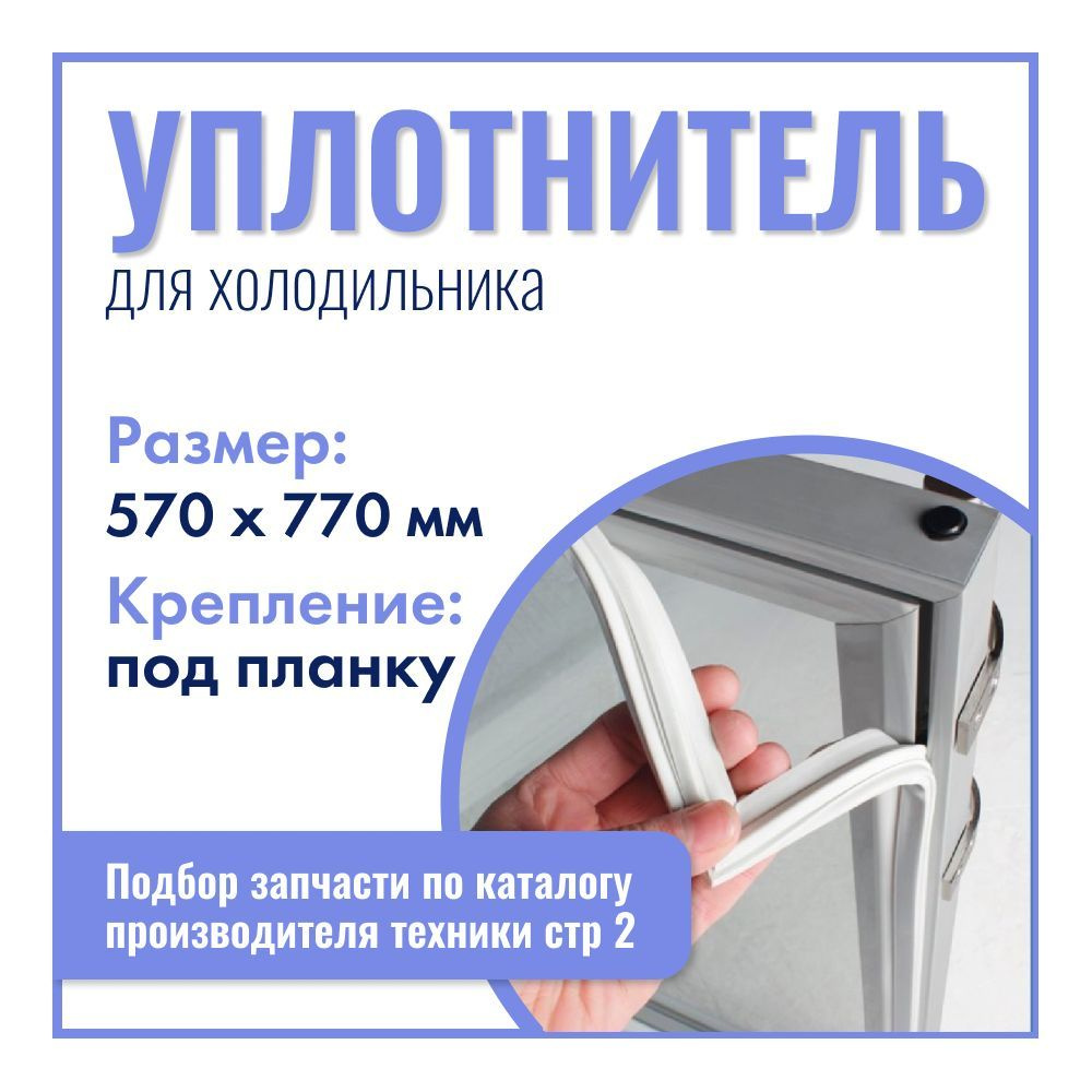 Инструкция по замене уплотнителя (установке нового уплотнителя двери холодильника).