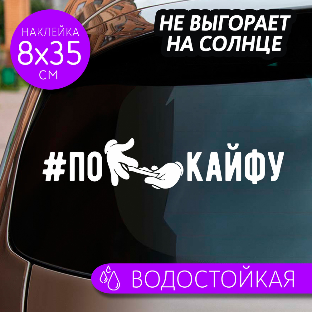 Наклейки на авто надпись по кайфу #1