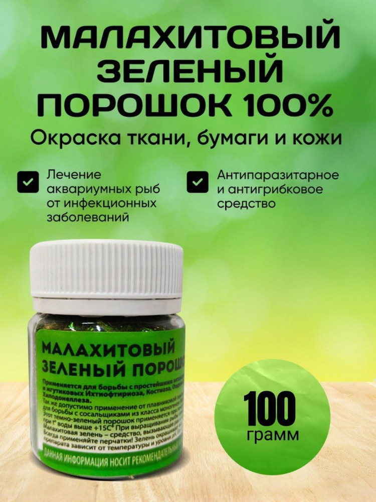 Малахитовый зеленый 100 грамм #1