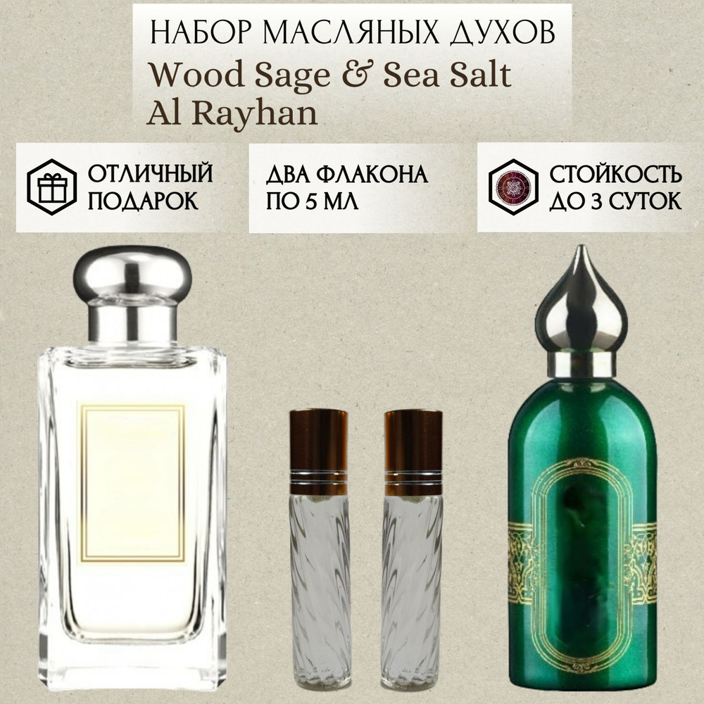 ParfumSoul; Духи масляные Wood Sage & Sea Salt Al Rayhan; Вуд Сэйдж Си Солт Аль Райхан роликовый флакон #1