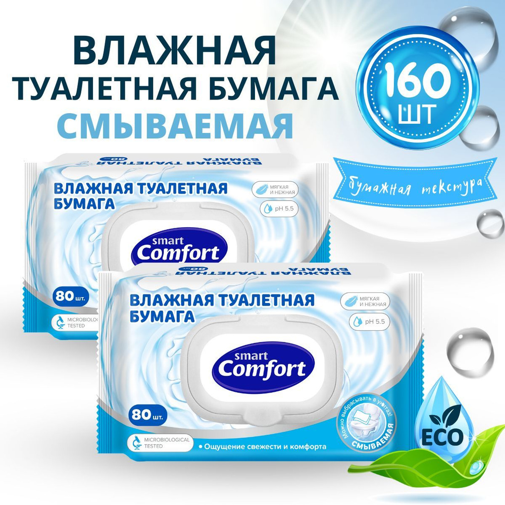 Влажная туалетная бумага смываемая 2 уп. х 80 шт Smart Comfort #1