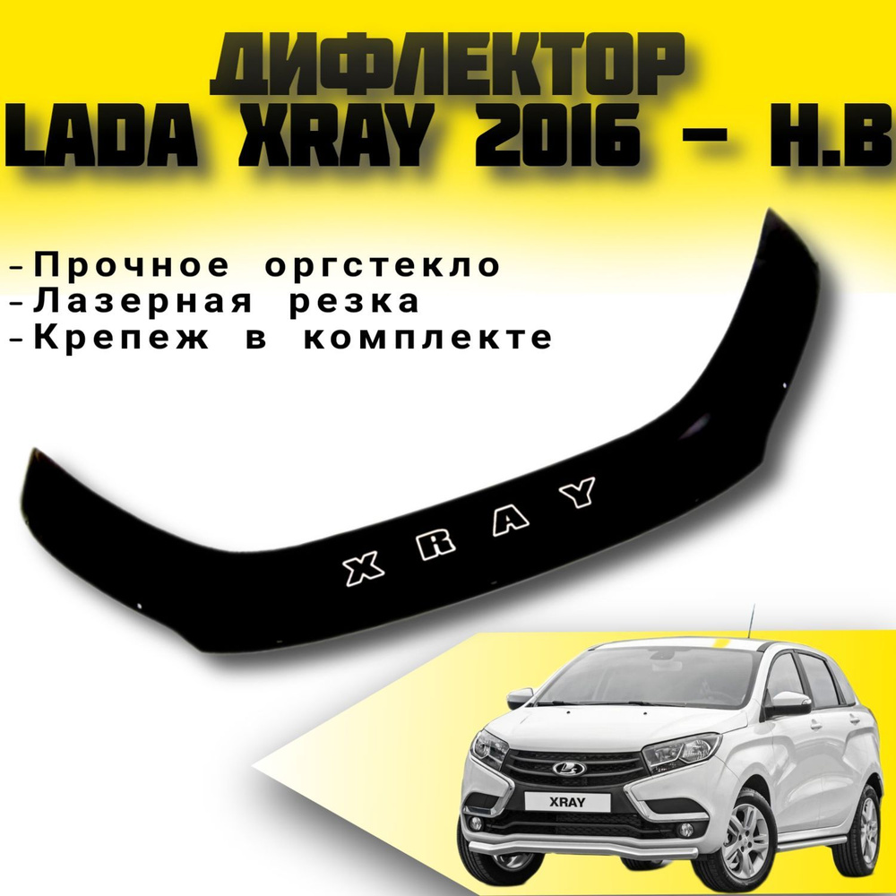 Дефлектор капота (Мухабойка ) VIP TUNING Lada XRAY 2016 - н.в / Лада Х-рей  #1