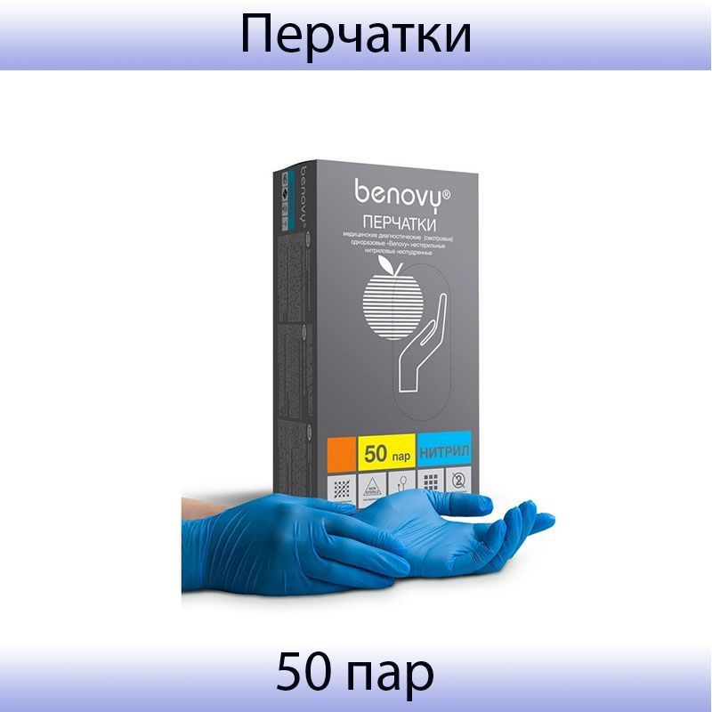 Медицинские смотровые перчатки нитриловые, нестерильные, текст,Benovy (L) 50 пар в упаковке, фиолетовый #1