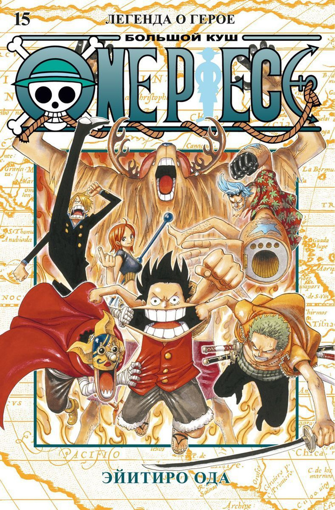 One Piece. Большой куш. Том 15 | Ода Эйитиро #1