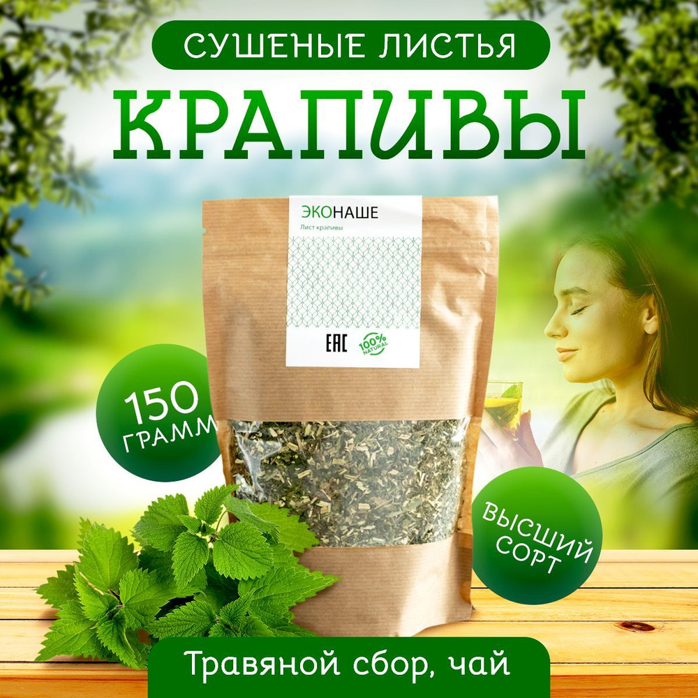 Крапива сушеная трава , 150 грамм / Травяной сбор, чай, для волос, жкт, настойки, бани  #1