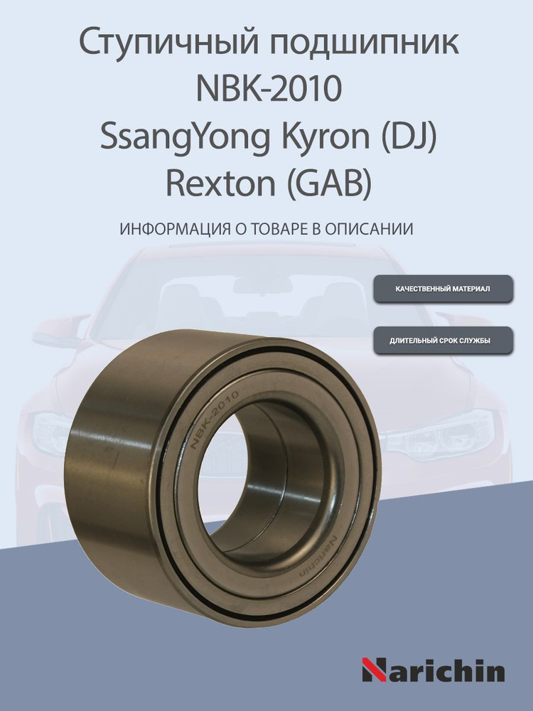 Подшипник ступицы NBK-2010 SsangYong Kyron, Rexton #1