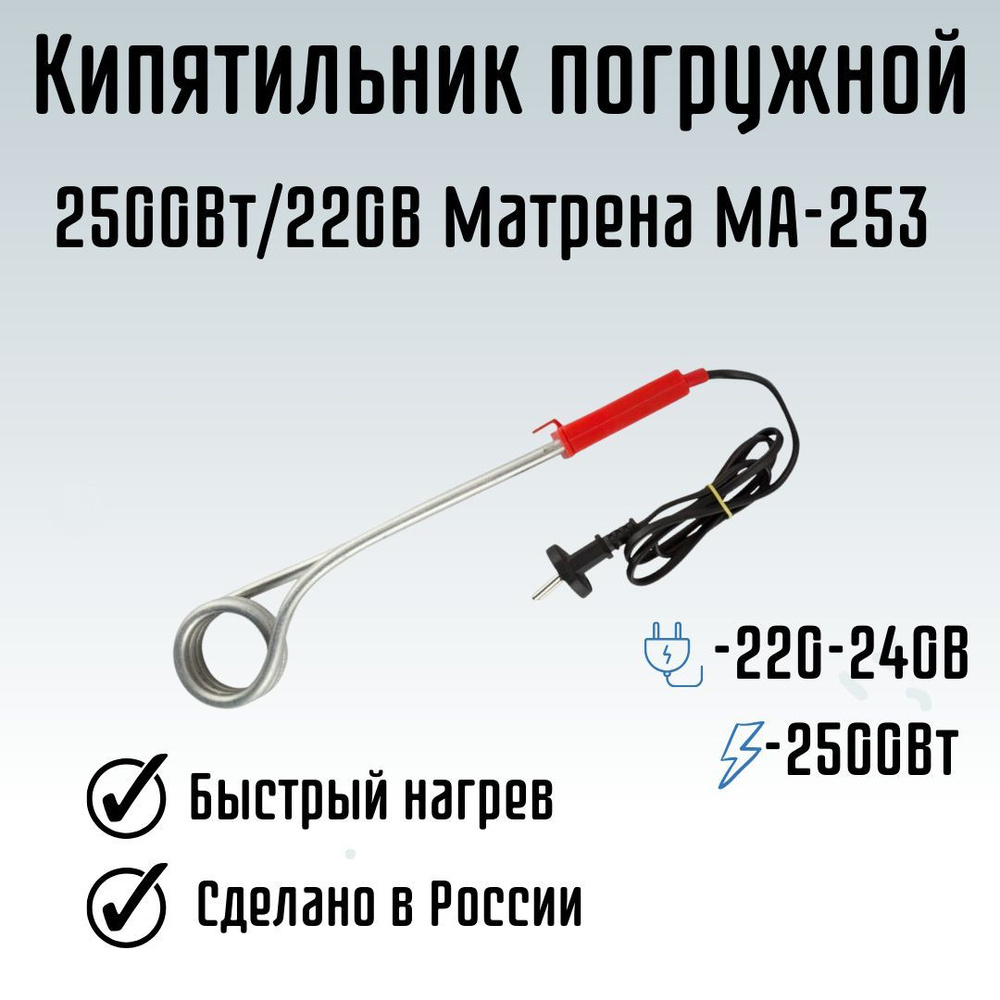 Кипятильник погружной для воды от розетки 2500Вт/220В Матрена МА-253 103835  #1