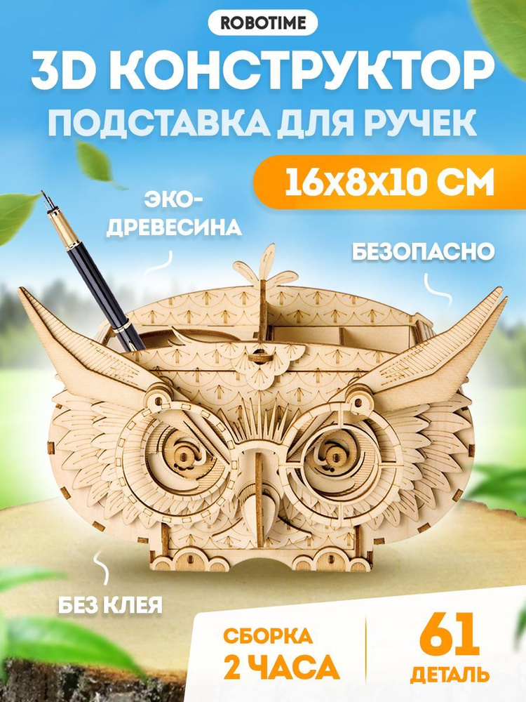 Подставка для ручек Сова 3D Деревянный конструктор Robotime 61 дет 16*7*10 см TG405  #1