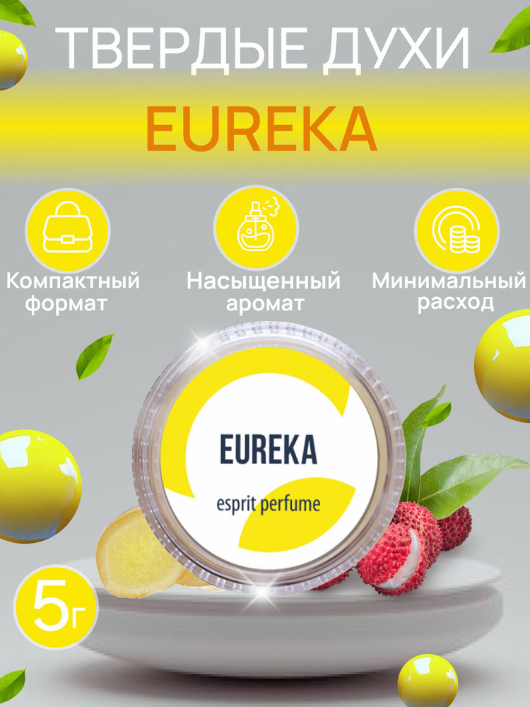 Твердые женские сухие духи Eureka на основе пчелиного и рисового воска  #1