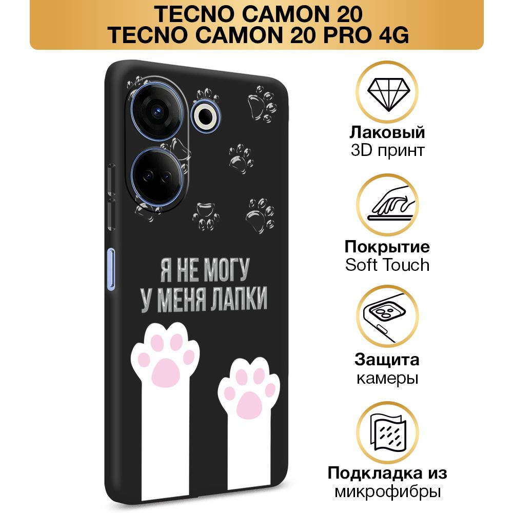 Чехол Soft Touch на Tecno Camon 20/20 Pro 4G / Текно Камон 20/20 Про 4G "Не могу у меня лапки", черный #1