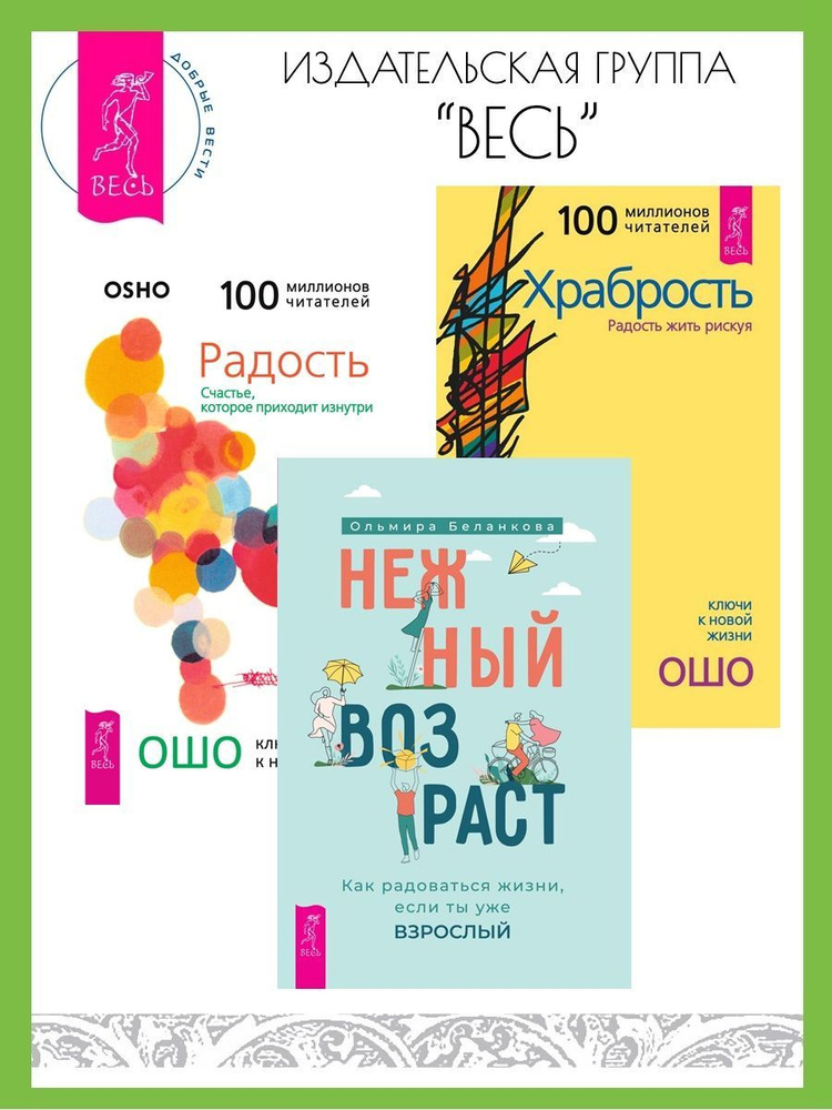 Нежный возраст: взрослый + Радость + Храбрость | Беланкова Ольмира, Ошо Раджниш  #1