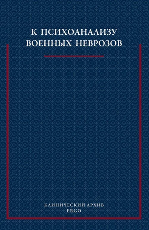 К психоанализу военных неврозов. Сборник статей. | Фрейд Зигмунд, Ференци Шандор  #1