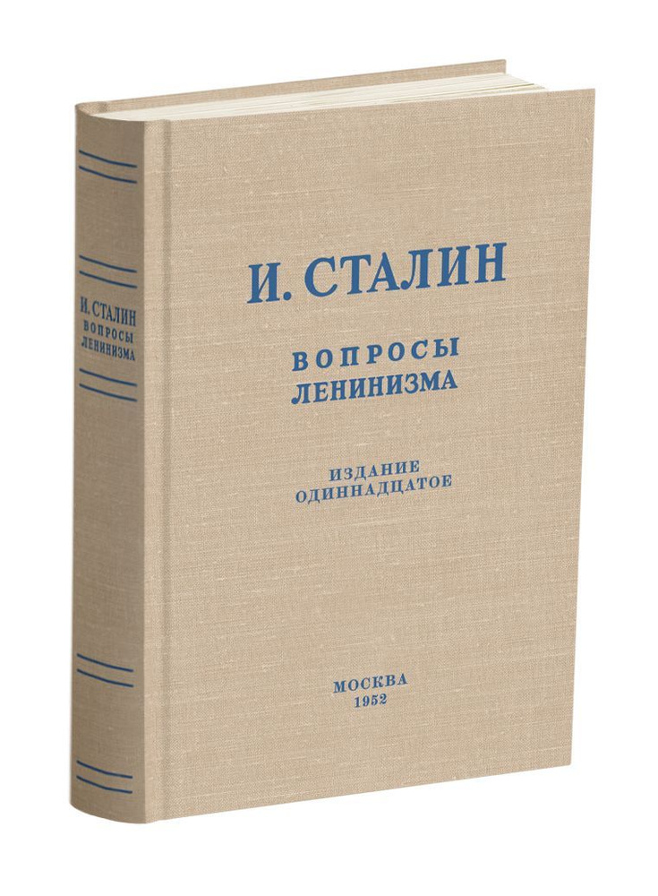 Вопросы ленинизма. Сталин И.В. 1952г Сталинский букварь | Сталин Иосиф Виссарионович  #1