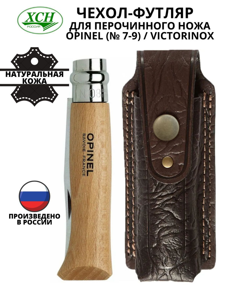Чехол - футляр для перочинного ножа Opinel (№ 7-9) / Victorinox рабочая длина 105 мм натуральная кожа #1