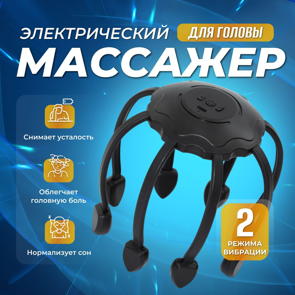Массажер Для Головы Электрический Мурашка Осьминог / Вибромассажер ...