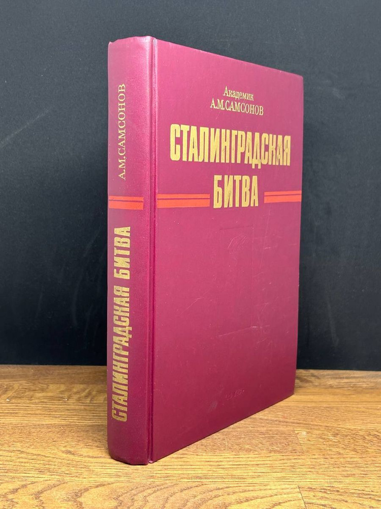 Сталинградская битва - купить с доставкой по выгодным ценам в интернет ...