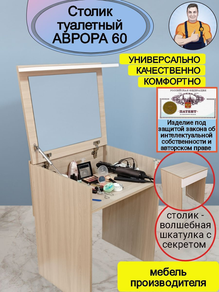 Аврора 60 - Столик туалетный, раскладной стол трансформер, секретер с откидным зеркалом крышкой и потайным #1