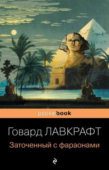 Говард Лавкрафт: Заточенный с фараонами Imprisoned with the Pharaohs  #1