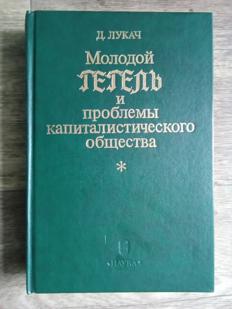 Дьердь Лукач Молодой Гегель и проблемы капиталистического общества | Лукач Дьёрдь  #1