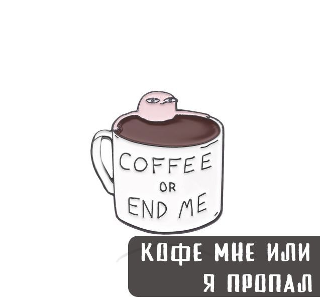 Металлический значок, пин - Кружка кофе с человечком / Кофе или конец мне / Coffee or end me  #1
