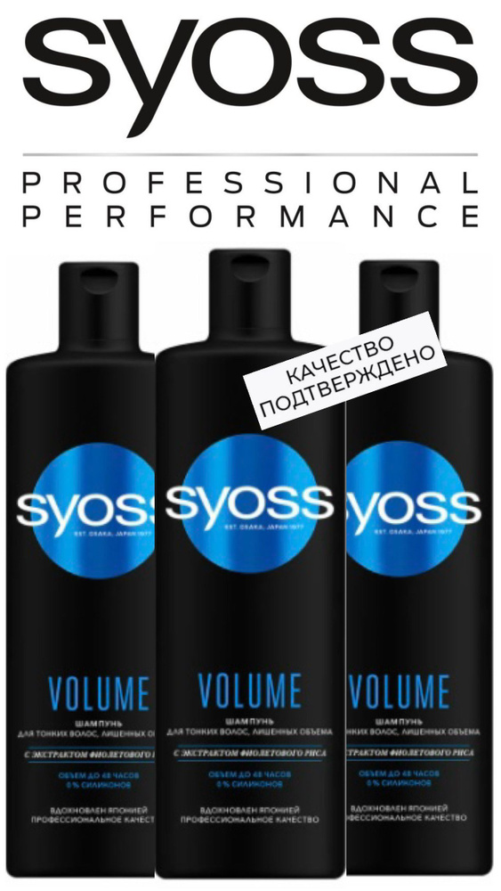 Шампунь СЬЁСС/ Syoss Volume для тонких волос, лишенных объема, 3 шт по 450 мл  #1