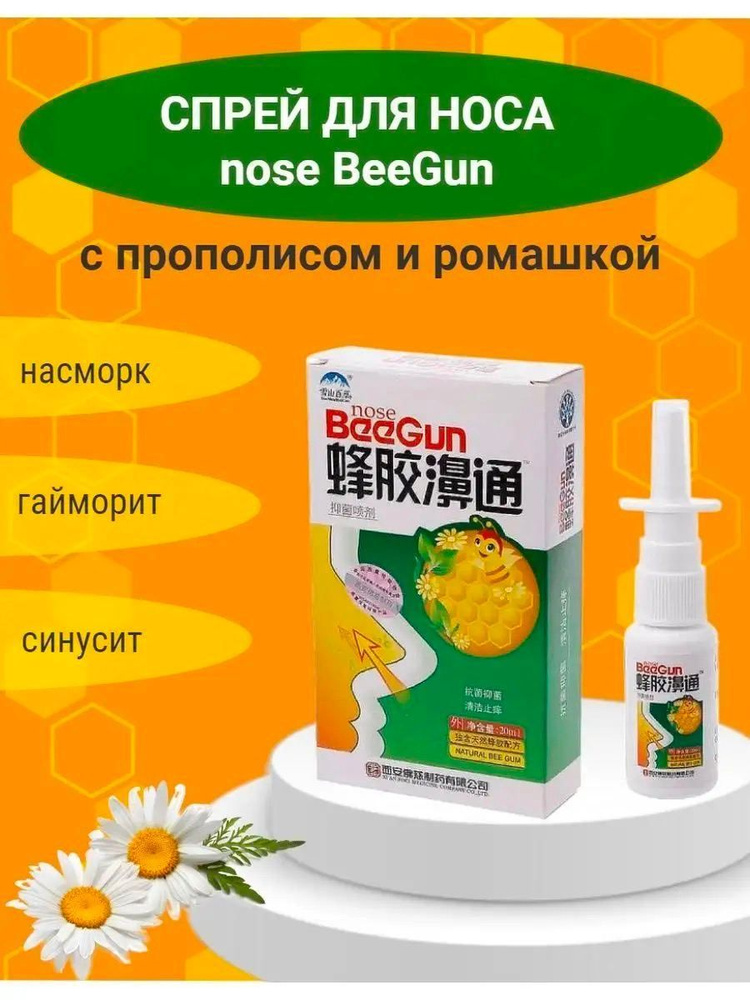 Спрей для носа с прополисом BeeGun, 20мл #1