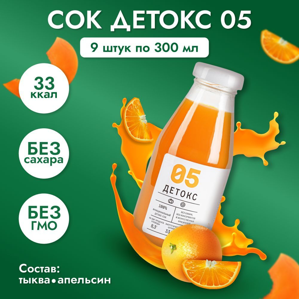 Сок "Детокс №05" натуральный без сахара для похудения тыква апельсин 9 шт по 300 мл  #1
