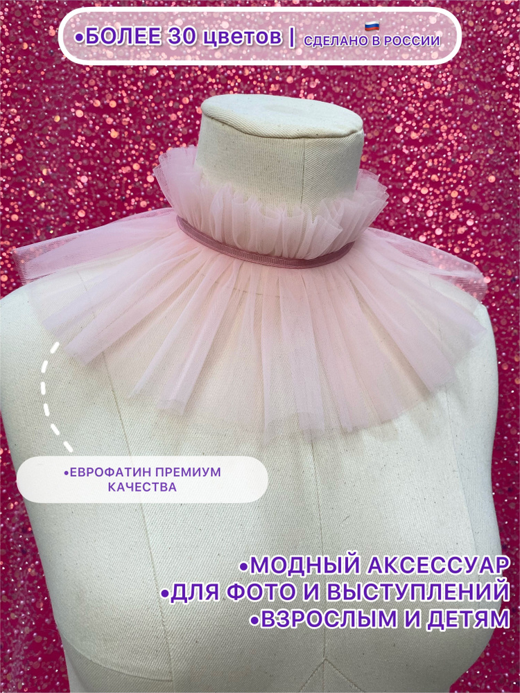 Воротник съемный ESCHO princess wear #1