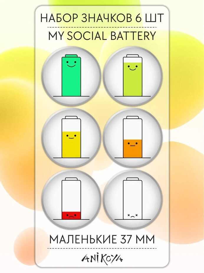 Значки на рюкзак Социальная батарейка набор 6 шт #1