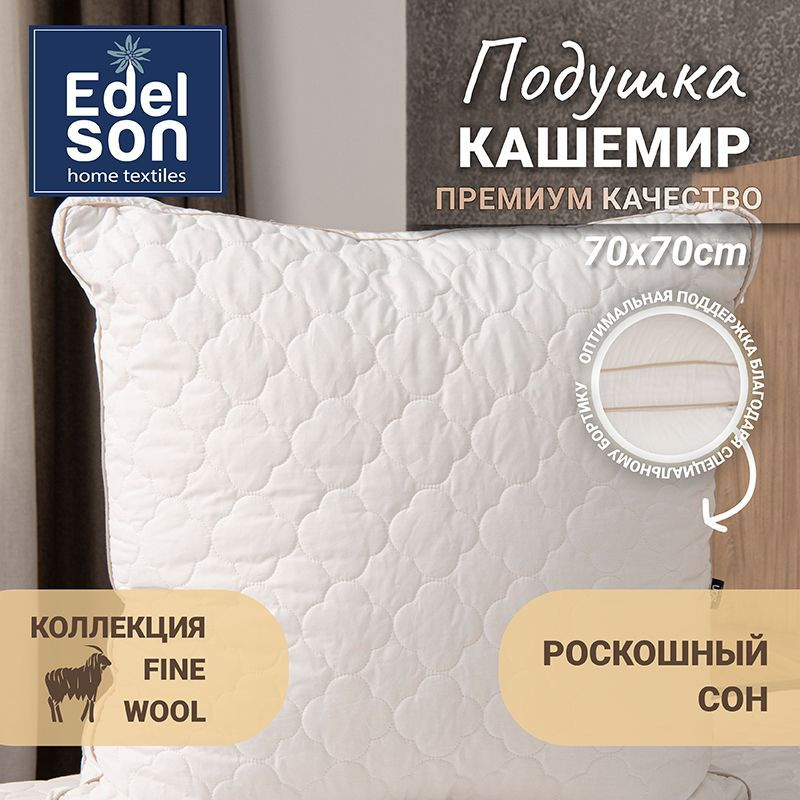 Подушка кашемировая 70х70 Edelson FINE WOOL #1