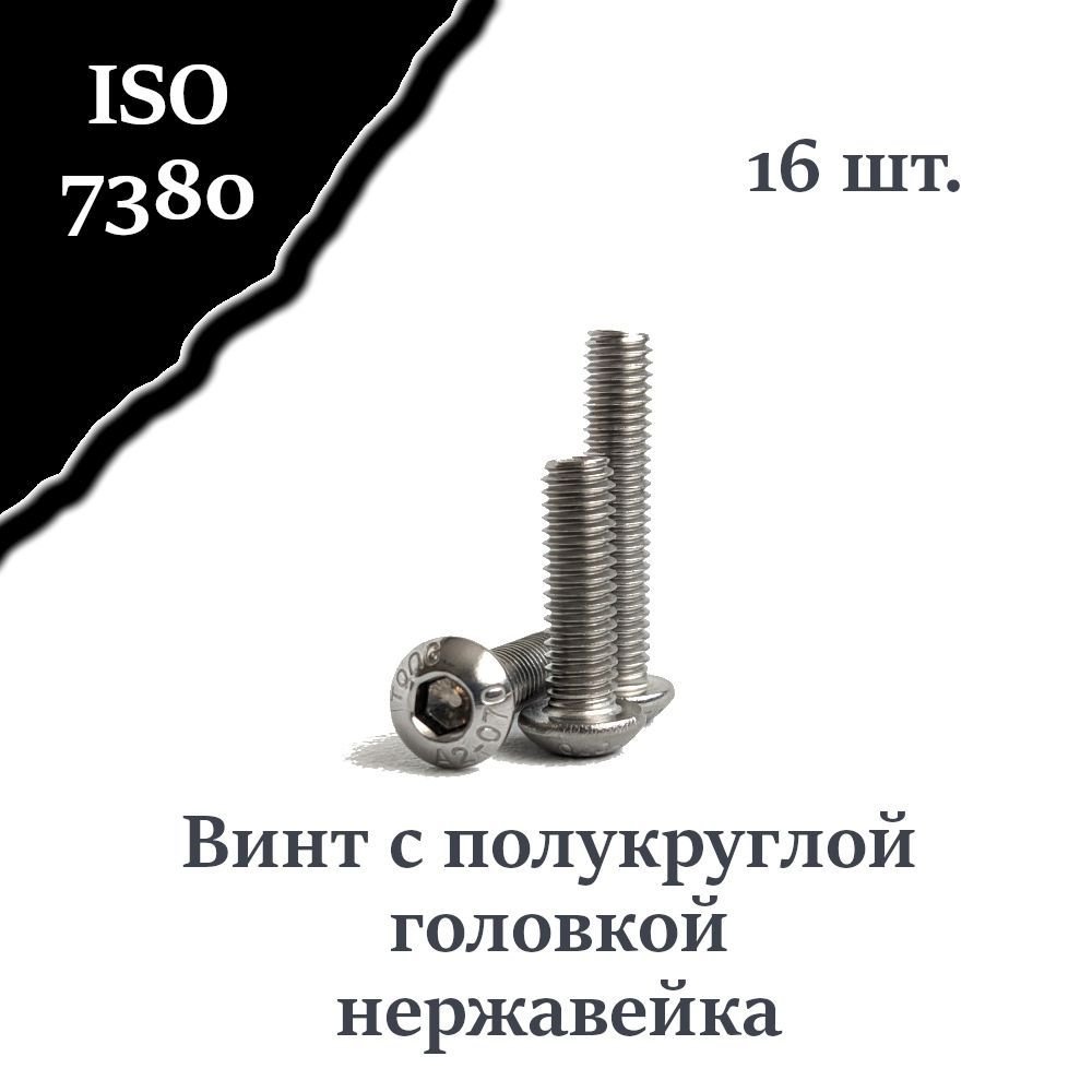 Винт ISO 7380 А2 М4х16 с полукруглой головкой, нержавейка #1
