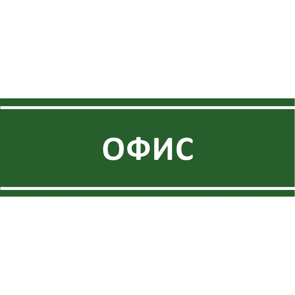 Табличка на дверь "Офис", ПВХ, интерьерная пластиковая табличка  #1