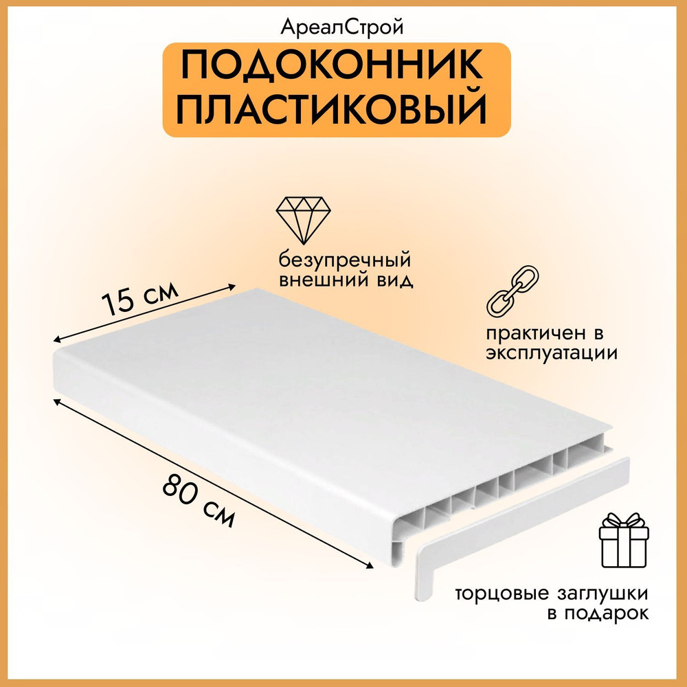 Подоконник ПВХ пластиковый белый, матовый + заглушка двухсторонняя . Высота 2см.  #1