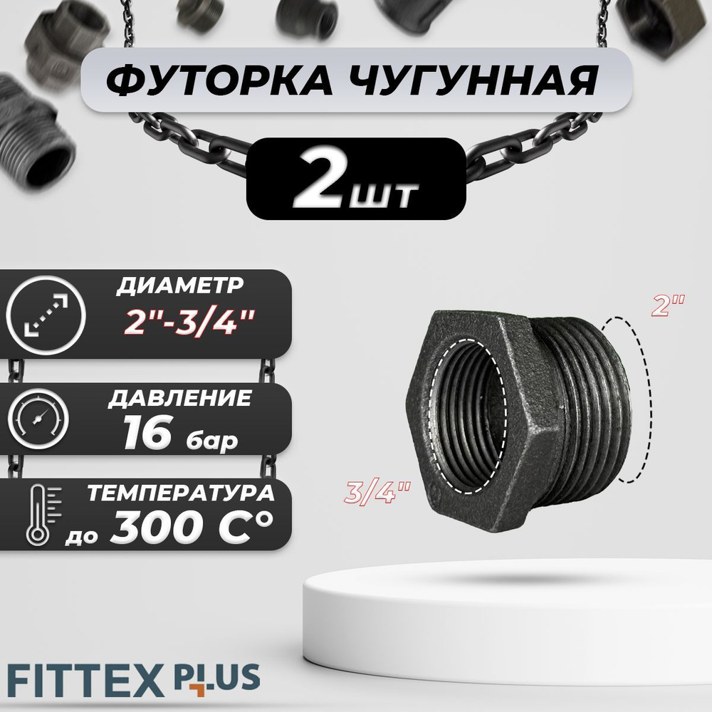 Футорка чугун Ду 50х20 (2"х3/4") Fittex PLUS (2шт) #1