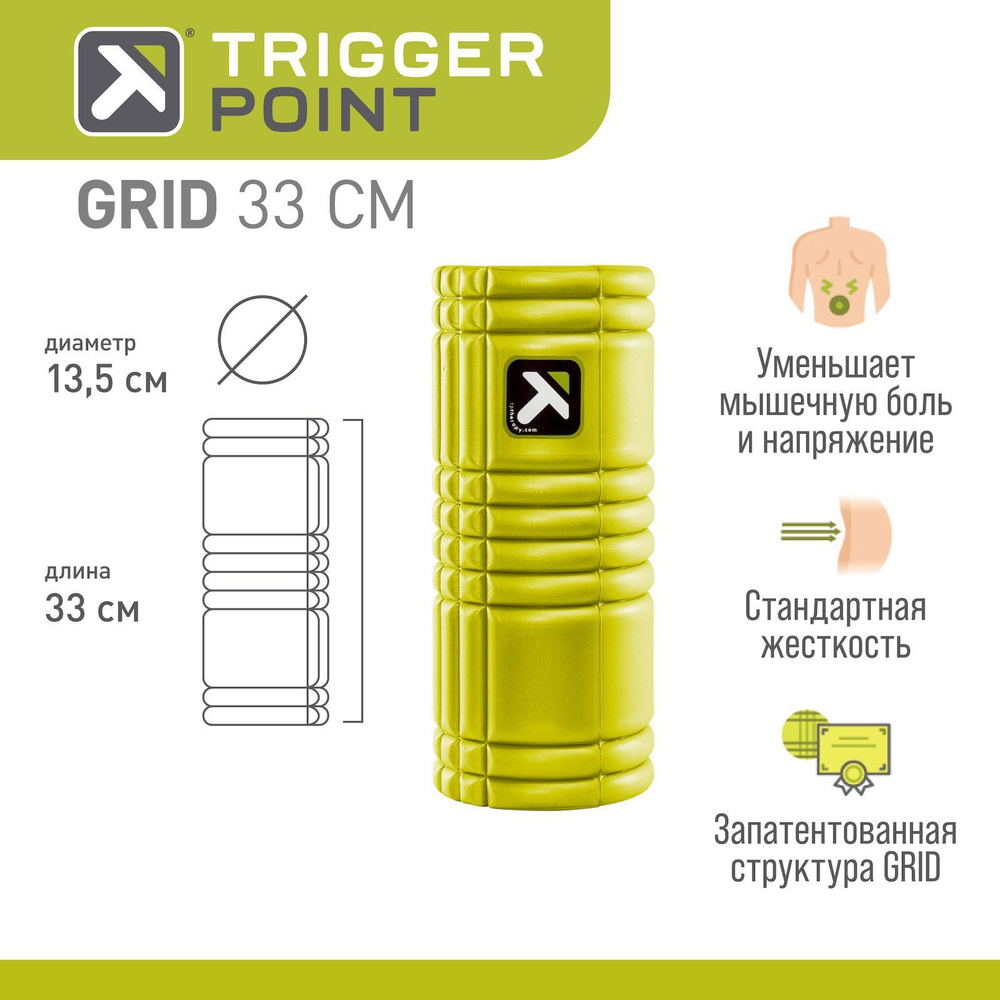 Массажный цилиндр. роллер, ролл, ролик, валик Trigger Point GRID, 33 см, лайм  #1