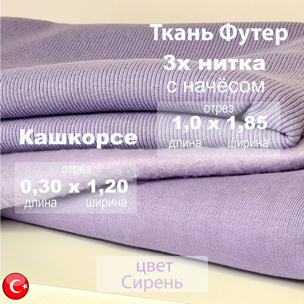 Футер начес 3х нитка (трехнитка) с кашкорсе 30см х 1.20м, качество компакт пенье цвет Сирень, ткань для #1