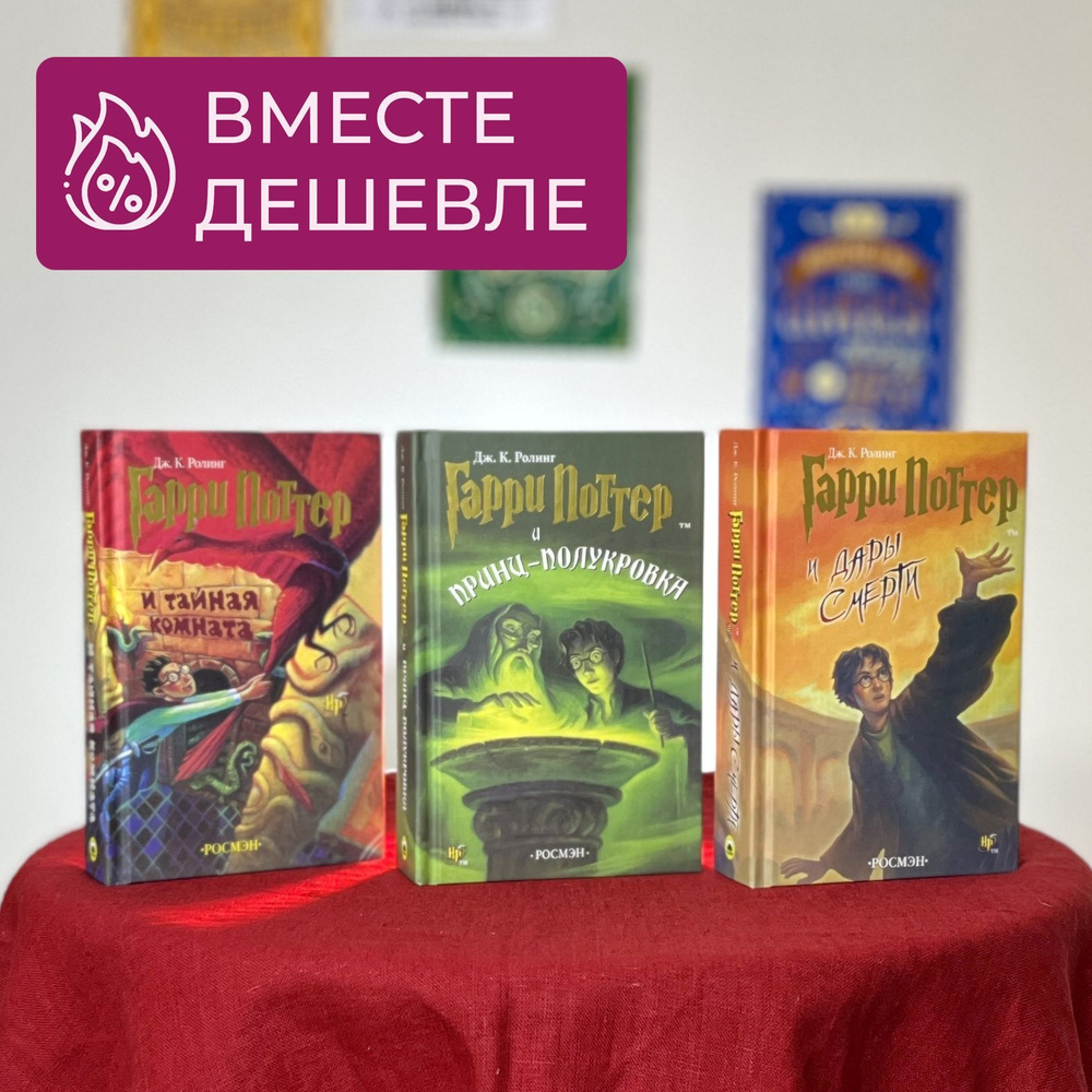 Набор из трех книг Гарри Поттер "Тайная Комната", "Принц - Полукровка" и "Дары Смерти", перевод Росмэн #1