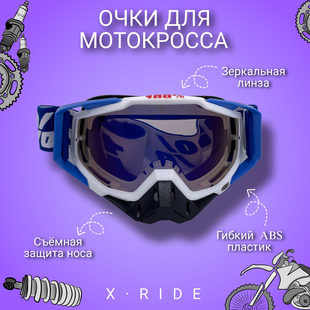 Мотоочки для кроссового шлема, питбайка, снегохода, сноуборда / мото маска горнолыжная, спортивная (Бело-синие) #1