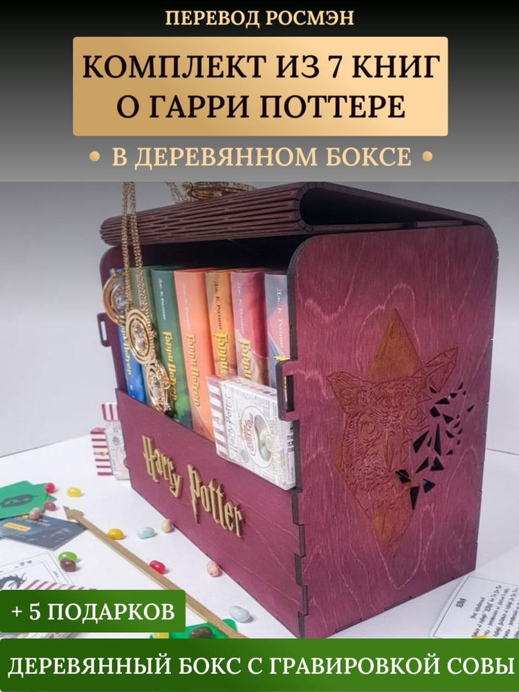 Книги Гарри Поттер Росмэн. Комплект 7 книг в сундуке + 5 подарков (Роулинг Д. К.) | Роулинг Джоан Кэтлин #1