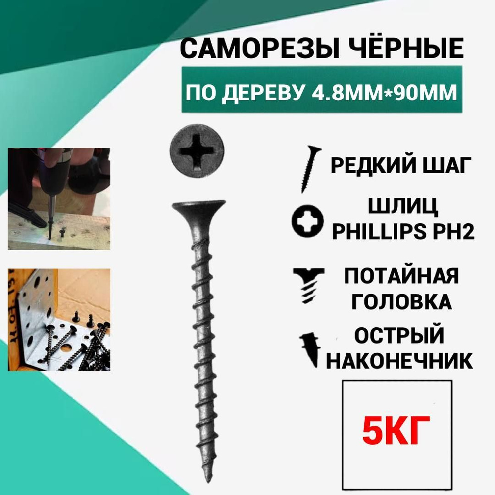 Саморез Саморез 4.8 x 90 мм 5 кг. #1