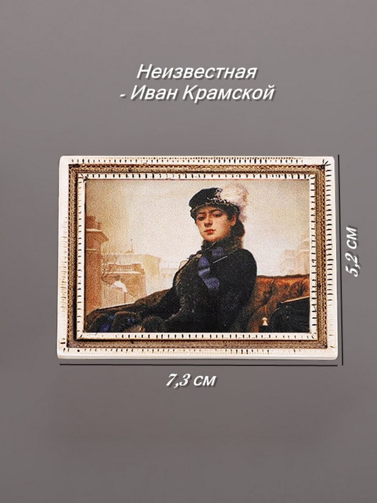 Магнит на холодильник реплики картин unknown - купить по выгодной цене ...