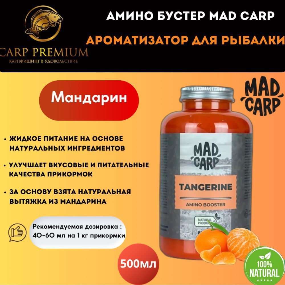 Амино бустер ароматизатор для рыбалки Мандарин Mad Carp (Мэд Карп) - Amino Booster Tangerine, 500 мл #1