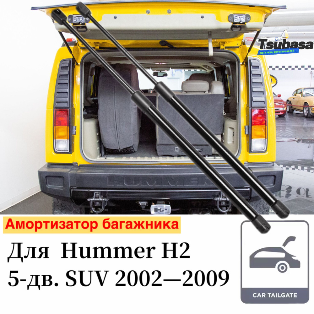 Амортизатор багажника Для Hummer H2 2002 2003 2004 2005 2006 2007 2008 2009  Упоры Пружинные газовые стойки штока поршня 2ШТ - арт. 8489UF - купить по  выгодной цене в интернет-магазине OZON (1246583980)