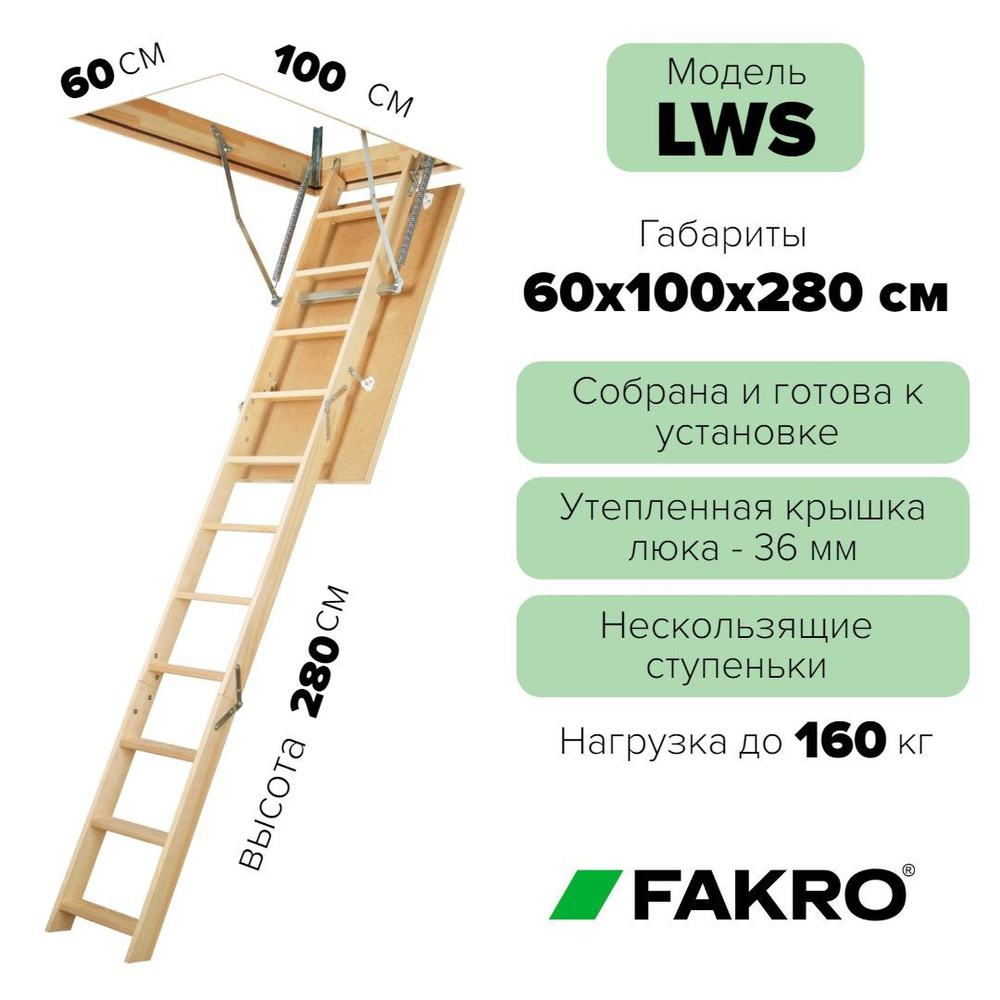 Чердачная лестница LWS 60*100*280 см, утепленная FAKRO кровельная для крыши, люк с деревянной складной #1