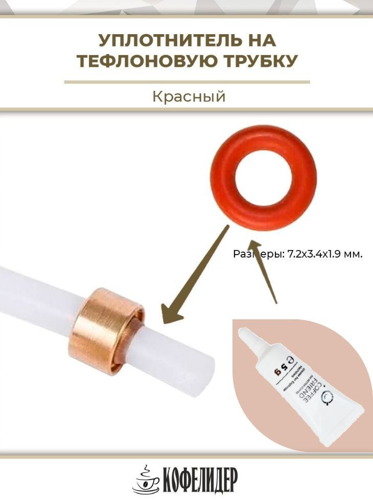 Уплотнитель на тефлоновую трубку для кофемашины Bosch, Siemens, Nivona, Saeco, Philips 3.4x1.9 со смазкой #1